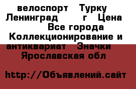 16.1) велоспорт : Турку - Ленинград  1986 г › Цена ­ 99 - Все города Коллекционирование и антиквариат » Значки   . Ярославская обл.